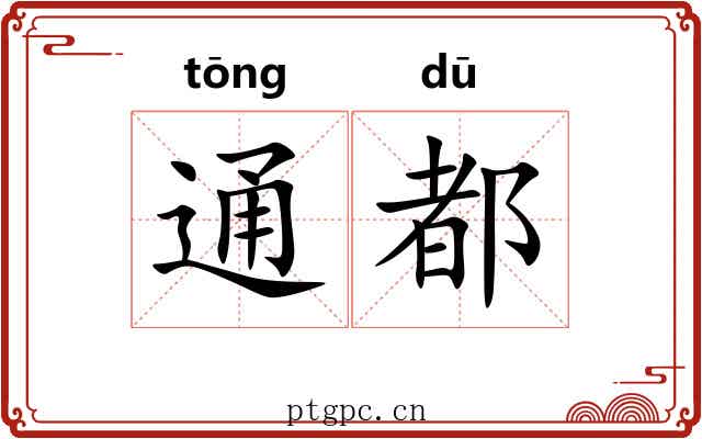 通都 通都