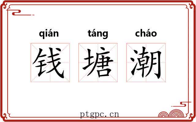 钱塘潮 钱塘潮
