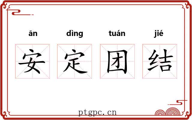 安定团结 安定团结