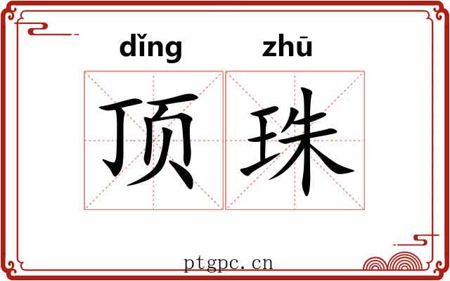 顶珠 顶珠