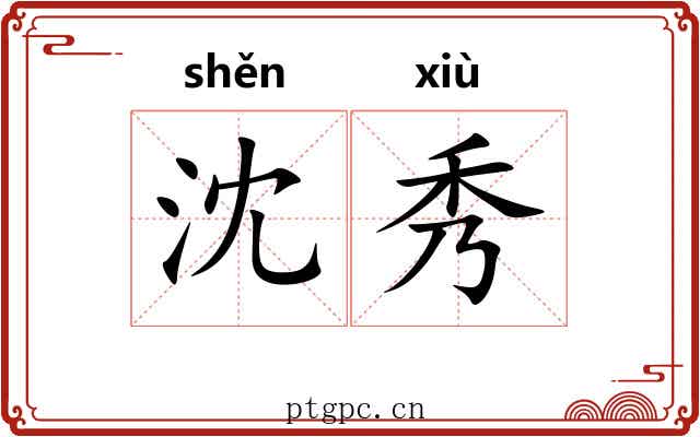 沈秀