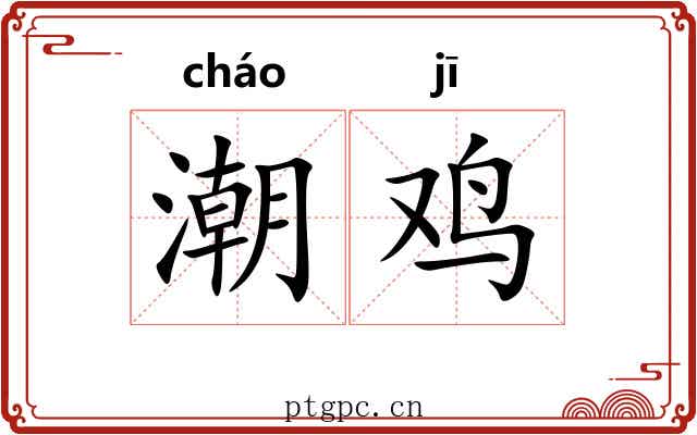 潮鸡