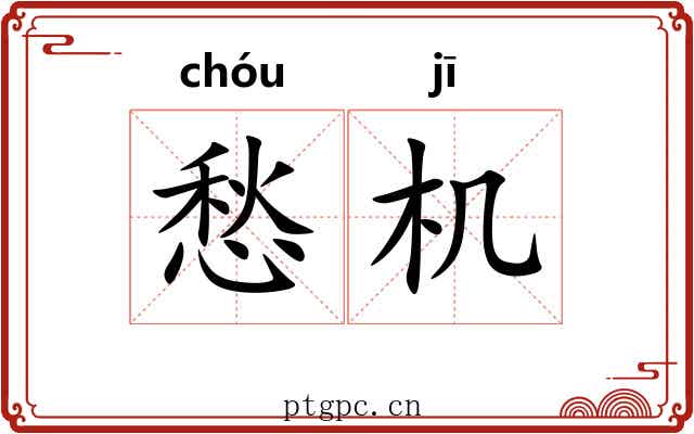 愁机