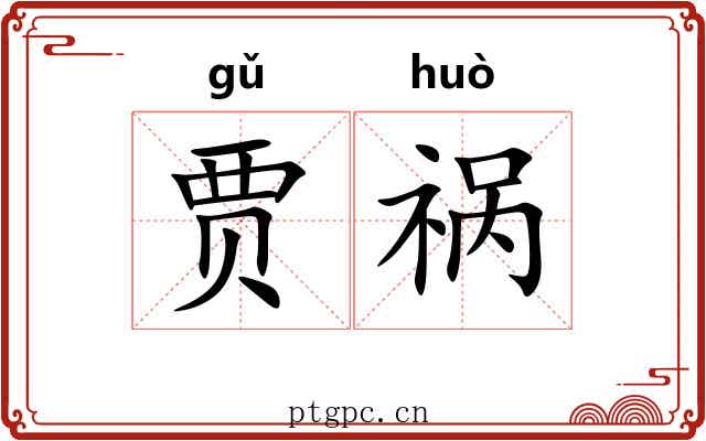 贾祸