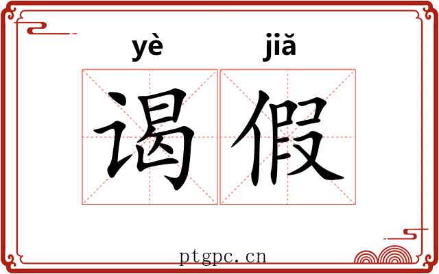 谒假 谒假