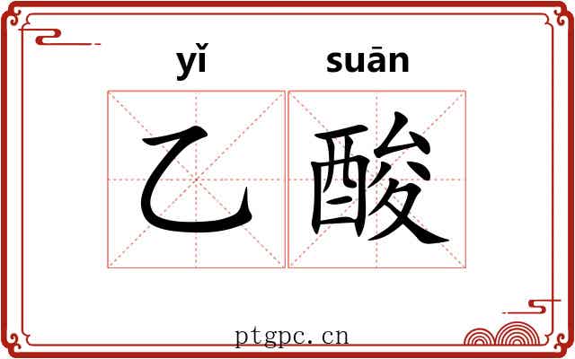 乙酸