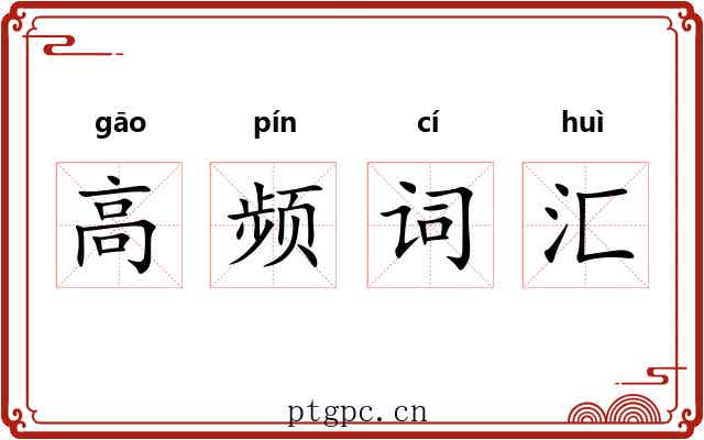 高频词汇 高频词汇