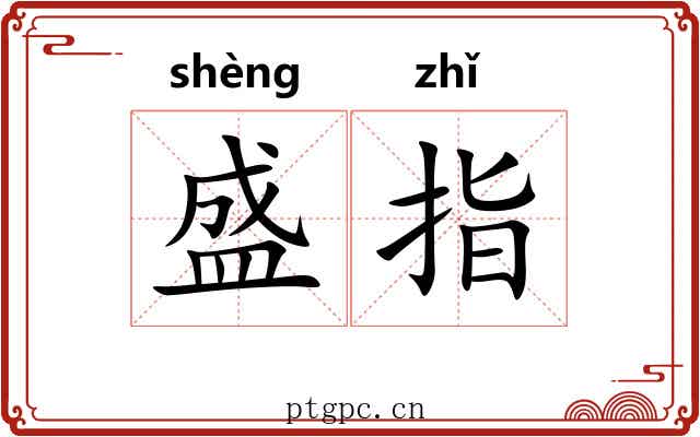 盛指 盛指
