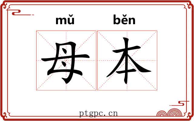 母本 母本