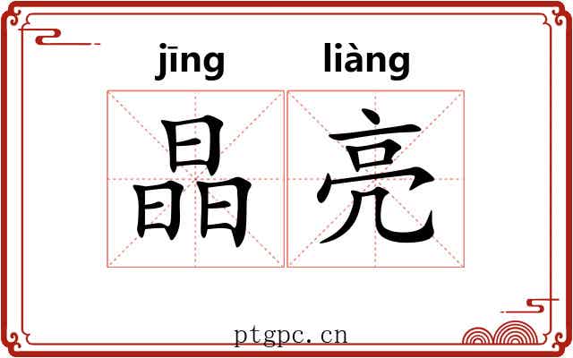 晶亮