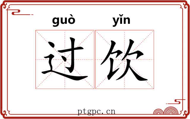 过饮 过饮