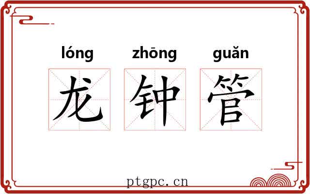 龙钟管 龙钟管