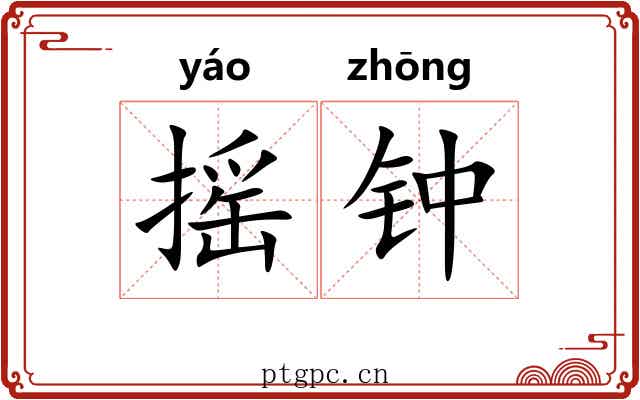 摇钟 摇钟