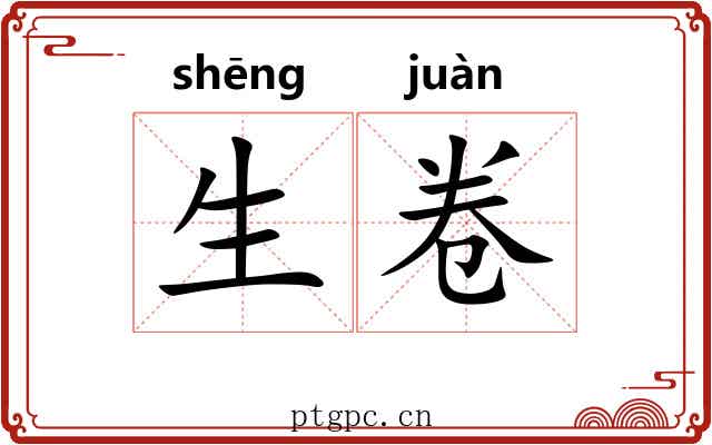 生卷 生卷