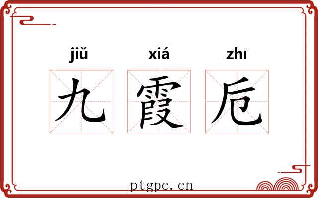 九霞卮