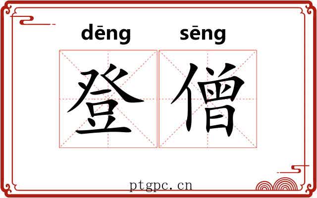 登僧