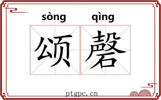 颂磬 颂磬