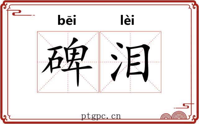 碑泪
