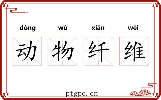 动物纤维
