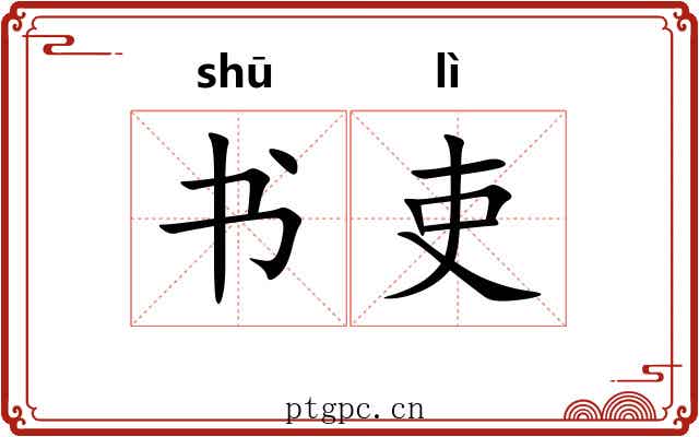 书吏 书吏