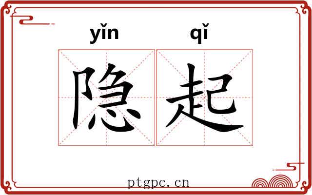 隐起 隐起