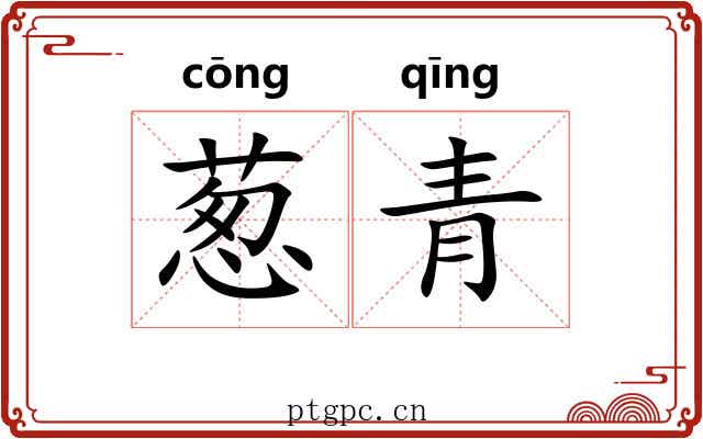 葱青