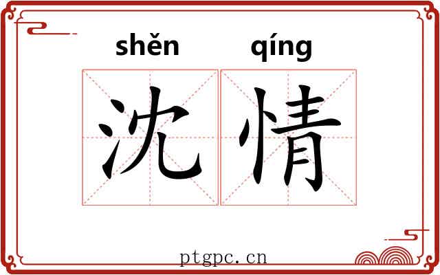 沈情