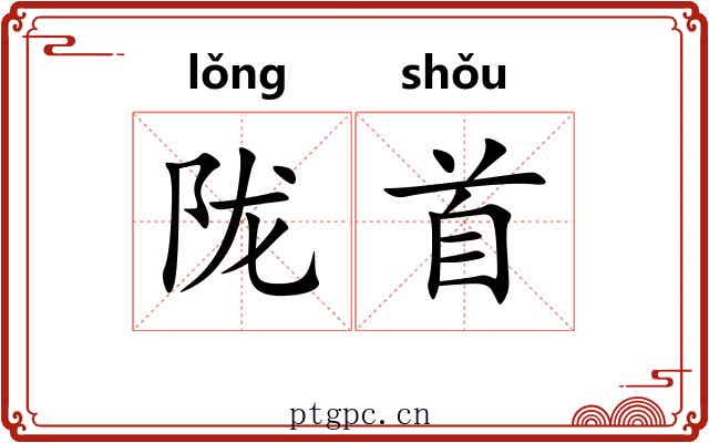 陇首