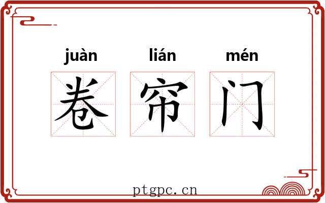 卷帘门