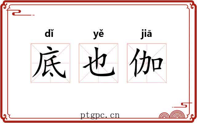 底也伽 底也伽