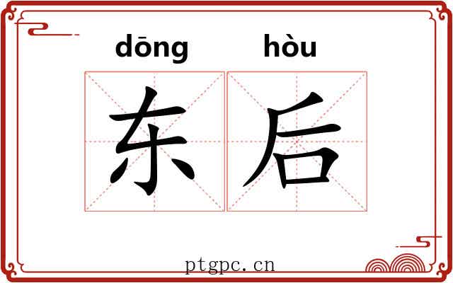 东后 东后