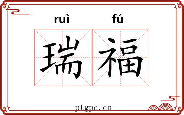 瑞福