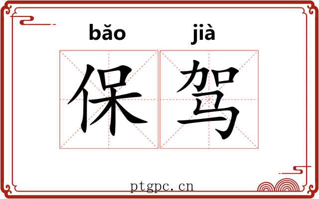 保驾 保驾