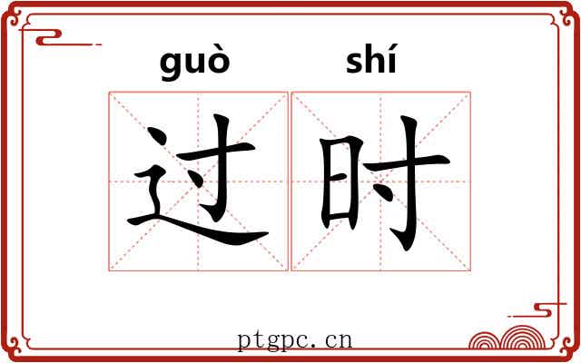 过时