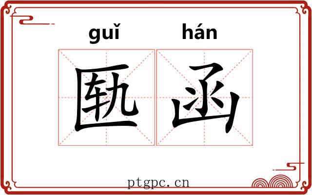 匦函 匦函