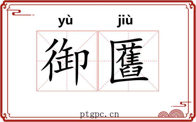 御匶
