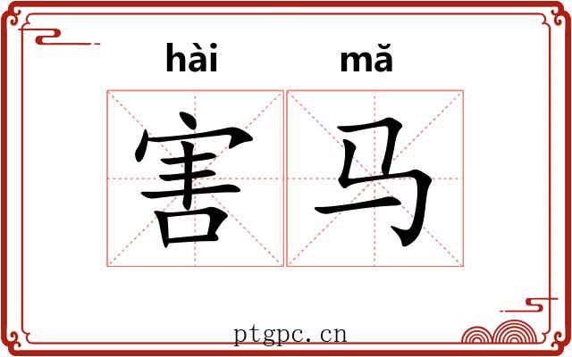 害马 害马