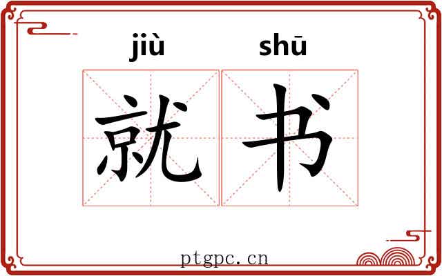 就书 就书