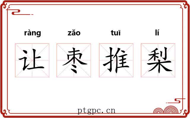 让枣推梨 让枣推梨