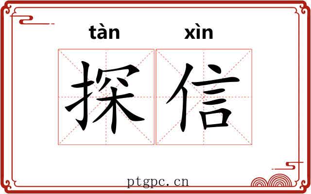 探信 探信