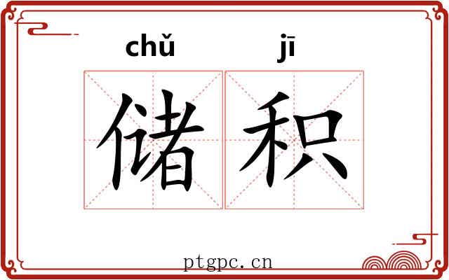 储积 储积