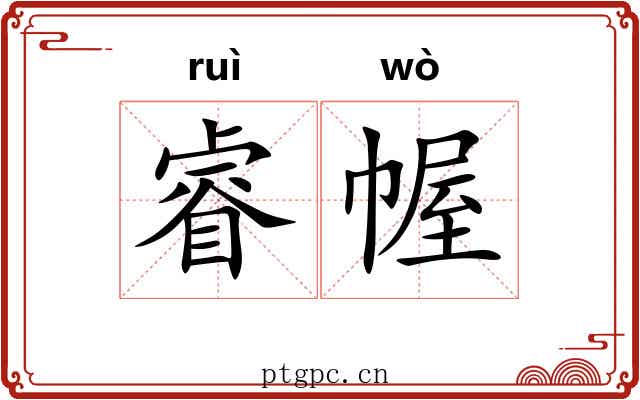 睿幄