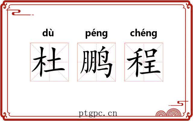 杜鹏程 杜鹏程