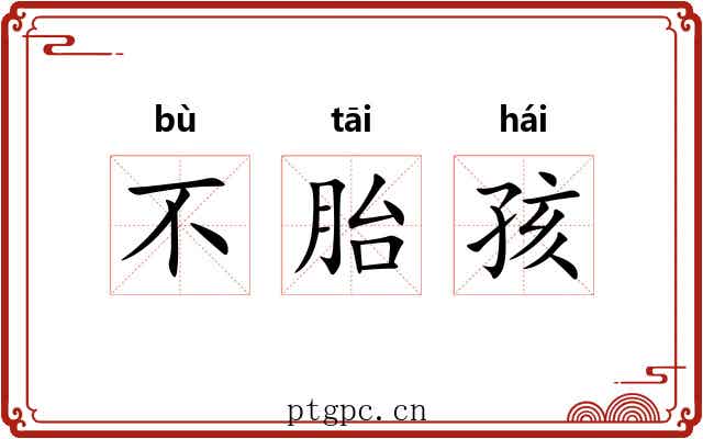不胎孩 不胎孩