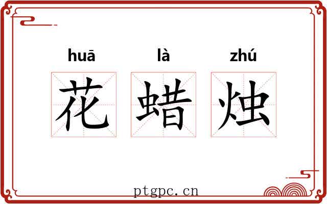 花蜡烛 花蜡烛