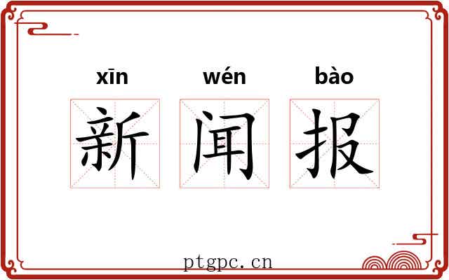 新闻报 新闻报