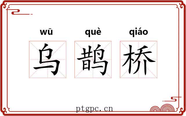乌鹊桥