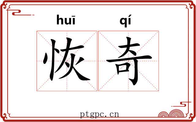 恢奇 恢奇
