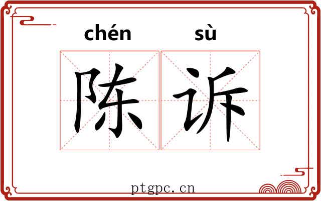 陈诉