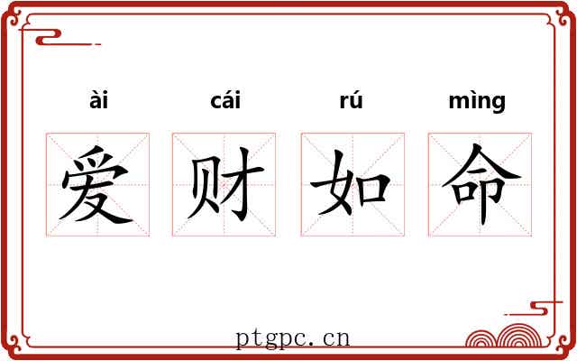 爱财如命